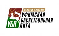 Стартует новый сезон Уфимской баскетбольной лиги