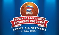 В Уфе разыграют Кубок «ЕДИНОЙ РОССИИ» по баскетболу среди мужских команд памяти Альберта Мифтахова
