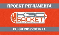 Проект Регламента Чемпионата ШБЛ «КЭС-БАСКЕТ» сезона 2017-2018 гг.