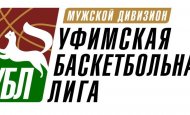 В эти выходные в Уфе состоятся игры чемпионата Уфимской баскетбольной лиги 