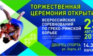 В Уфе состоится XXXIV Всероссийский турнир по греко-римской борьбе памяти Владимира Бормана