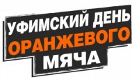 23 марта пройдет Уфимский день оранжевого мяча, посвященный 100-летию образования Республики Башкортостан