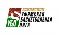 Начался второй круг чемпионата Уфимской баскетбольной лиги 