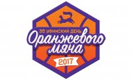 В столице состоится Уфимский день оранжевого мяча