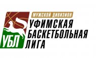 Открыта заявочная кампания для участия в чемпионате Уфимской баскетбольной лиге 
