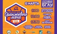 В столице состоится Уфимский день оранжевого мяча