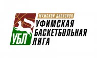 Сегодня состоится заключительный матч последнего тура первого круга Уфимской баскетбольной лиги 
