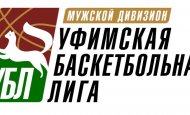 Уфимская баскетбольная лига стартовала 