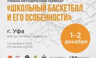 В Уфе состоится семинар «Школьный баскетбол и его особенности»