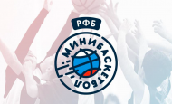Опубликован проект положения «Фестиваль Мини-баскетбола РФБ – 2020» 