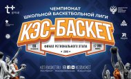 В Уфе состоится финал Чемпионата ШБЛ «КЭС-БАСКЕТ» Республики Башкортостан