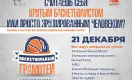 Первый Всероссийский онлайн-тест «Баскетбольный грамотей»