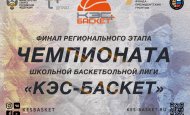  В Уфе состоится финал регионального чемпионата Школьной баскетбольной лиги «КЭС-БАСКЕТ»