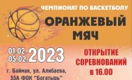 Завтра в Баймаке стартует групповой этап (города РБ) Чемпионата ШБЛ «Оранжевый мяч»
