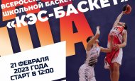 Региональный финал ШБЛ «КЭС-БАСКЕТ» 2022/23: старт уже сегодня!