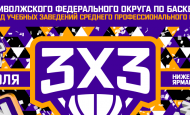 В Нижнем Новгороде пройдет турнир ПФО по баскетболу 3х3 среди команд учреждений среднего профессионального образования