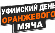 В столице Башкирии пройдет юбилейный 40-й Уфимский день оранжевого мяча