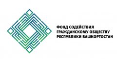 Фонд грантов Главы Республики Башкортостан